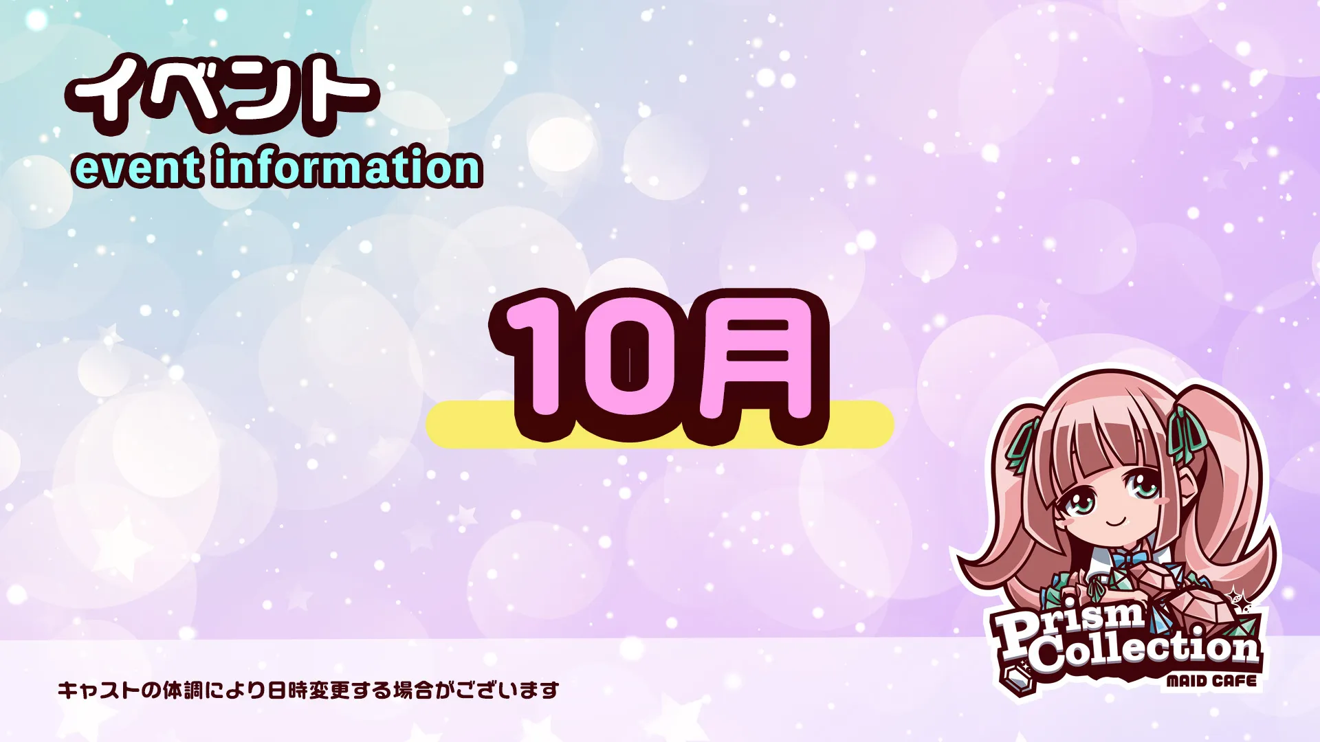 10月のイベント情報  プリズムコレクション