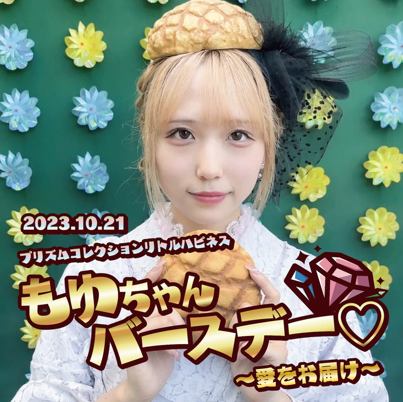 10/21　もゆちゃんバースデーイベント開催！ プリズムコレクション