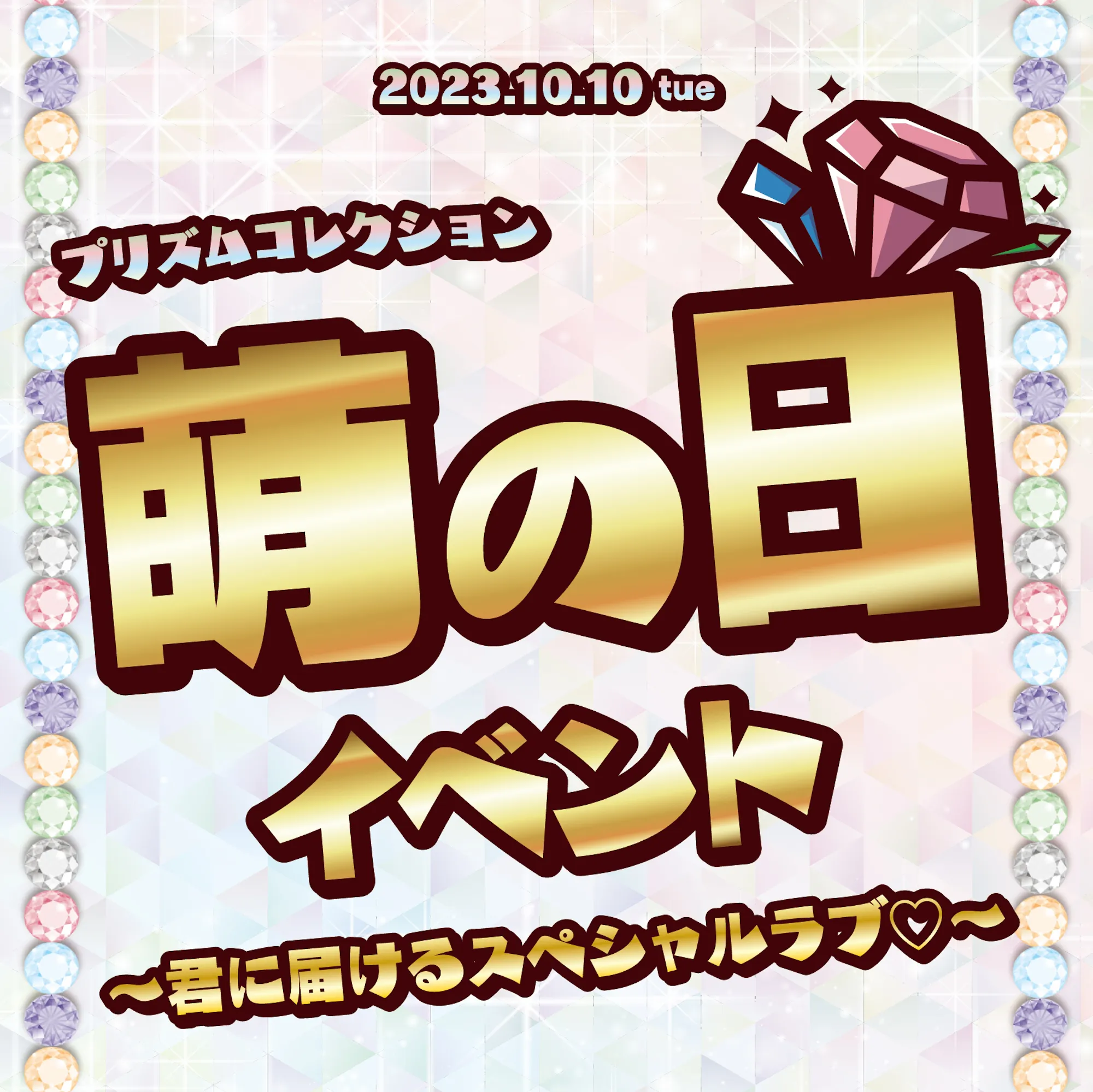 10/10　萌の日イベント開催！ プリズムコレクション