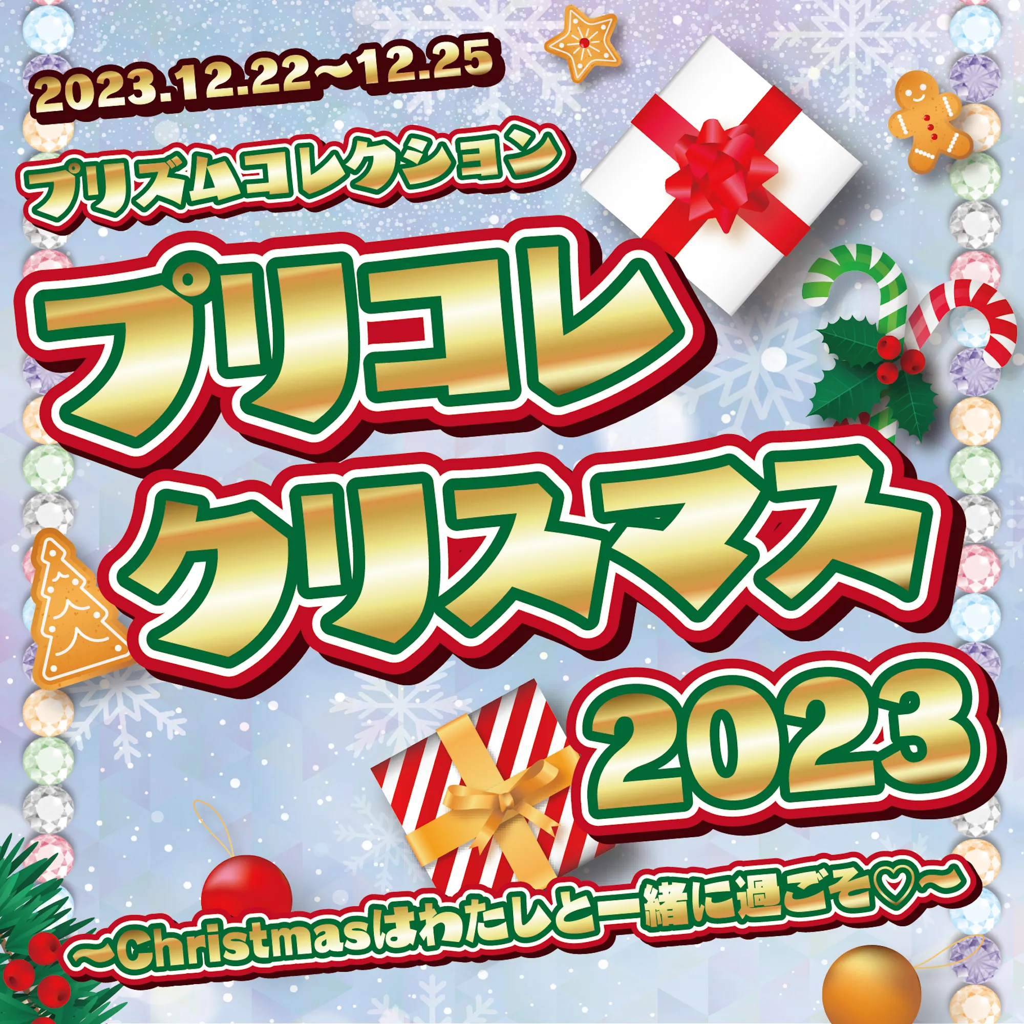 12/22〜25　クリスマスイベント開催！ プリズムコレクション