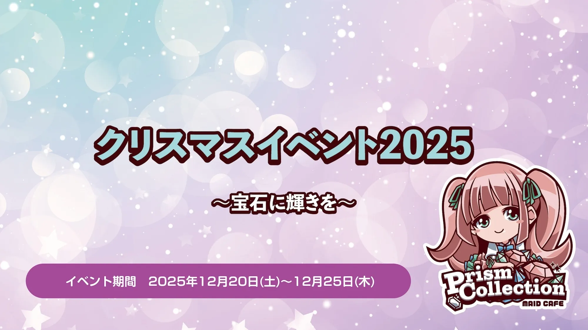 12/20〜25　クリスマスイベント開催！  プリズムコレクション
