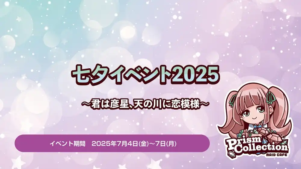  7/4~7　七夕イベント開催！ 