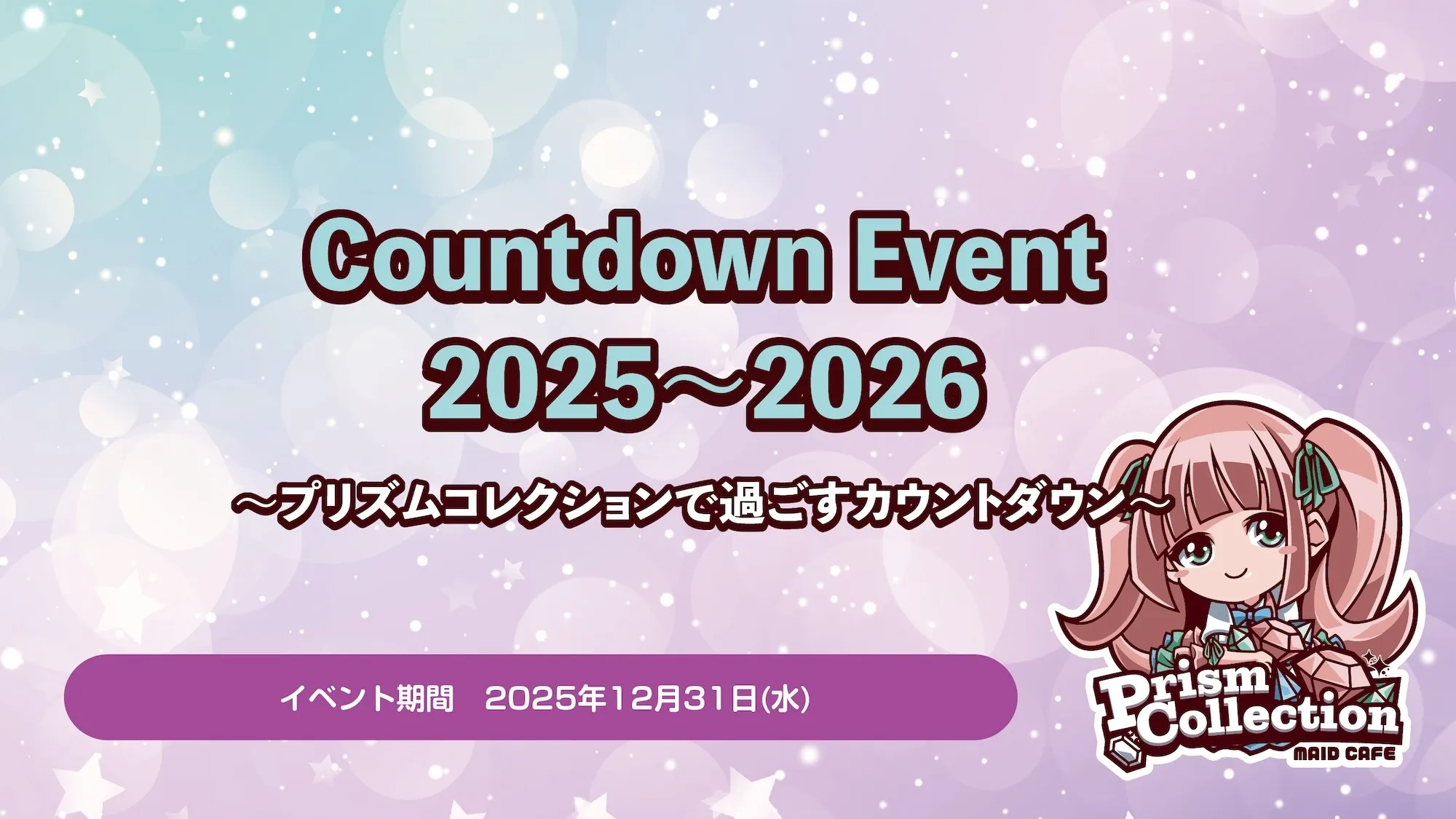 12/31　カウントダウンイベント開催！ プリズムコレクション