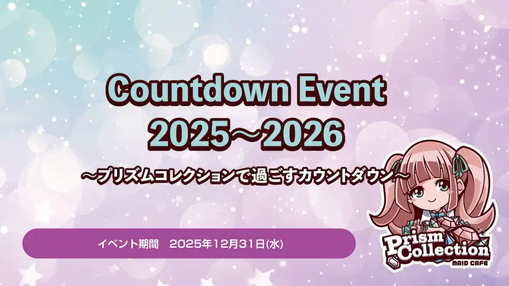秋葉原 コンカフェ メイド喫茶 12/31　カウントダウンイベント開催！