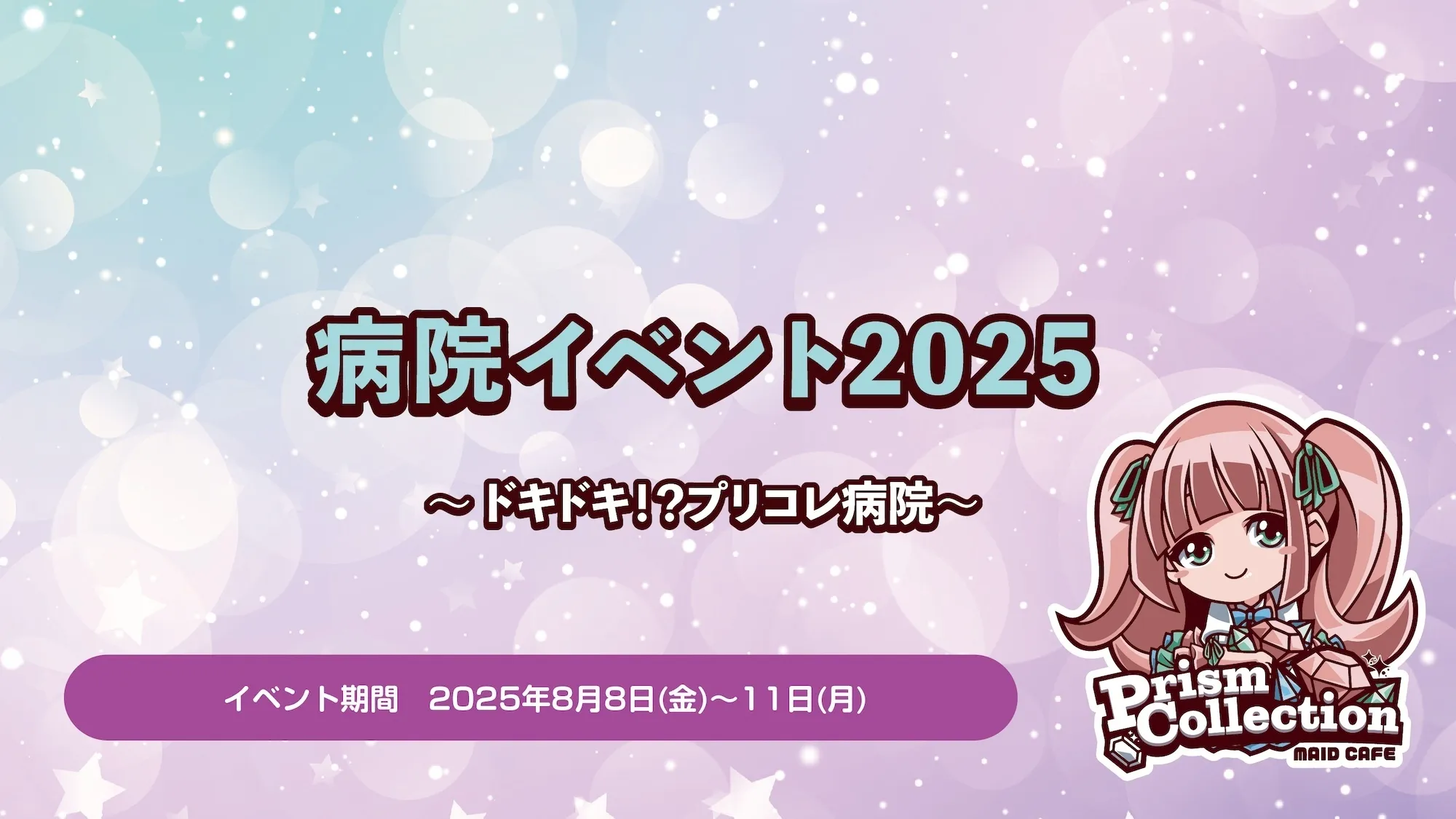 8/8~8/11　病院イベント開催！ プリズムコレクション
