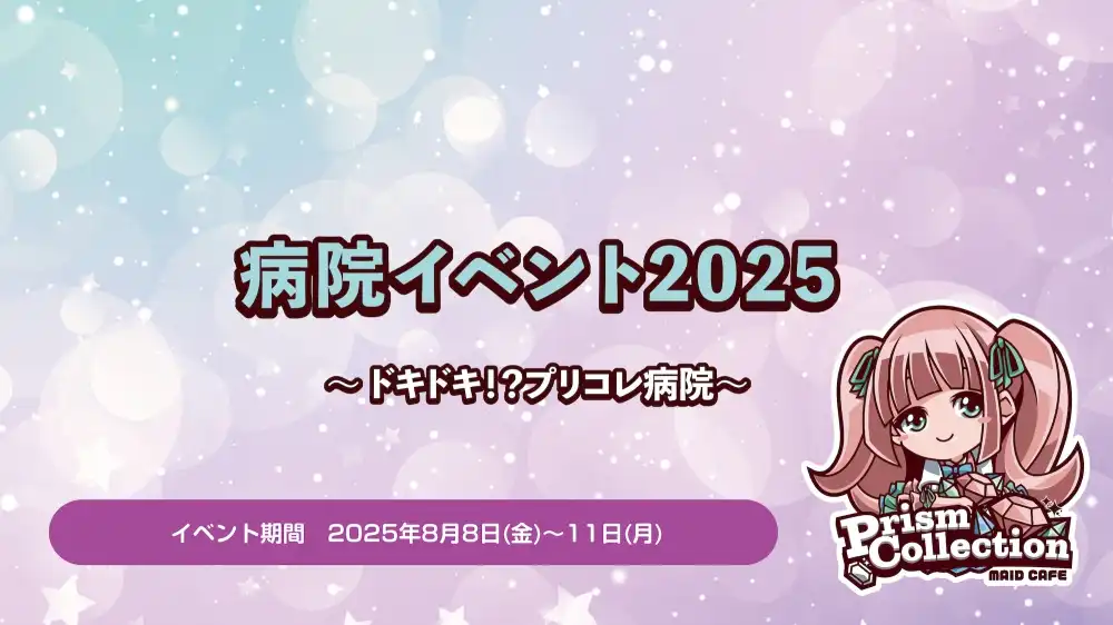  8/8~8/11　病院イベント開催！