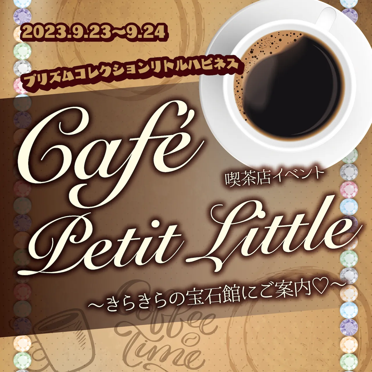 9/23-24　喫茶店イベント開催！ プリズムコレクション