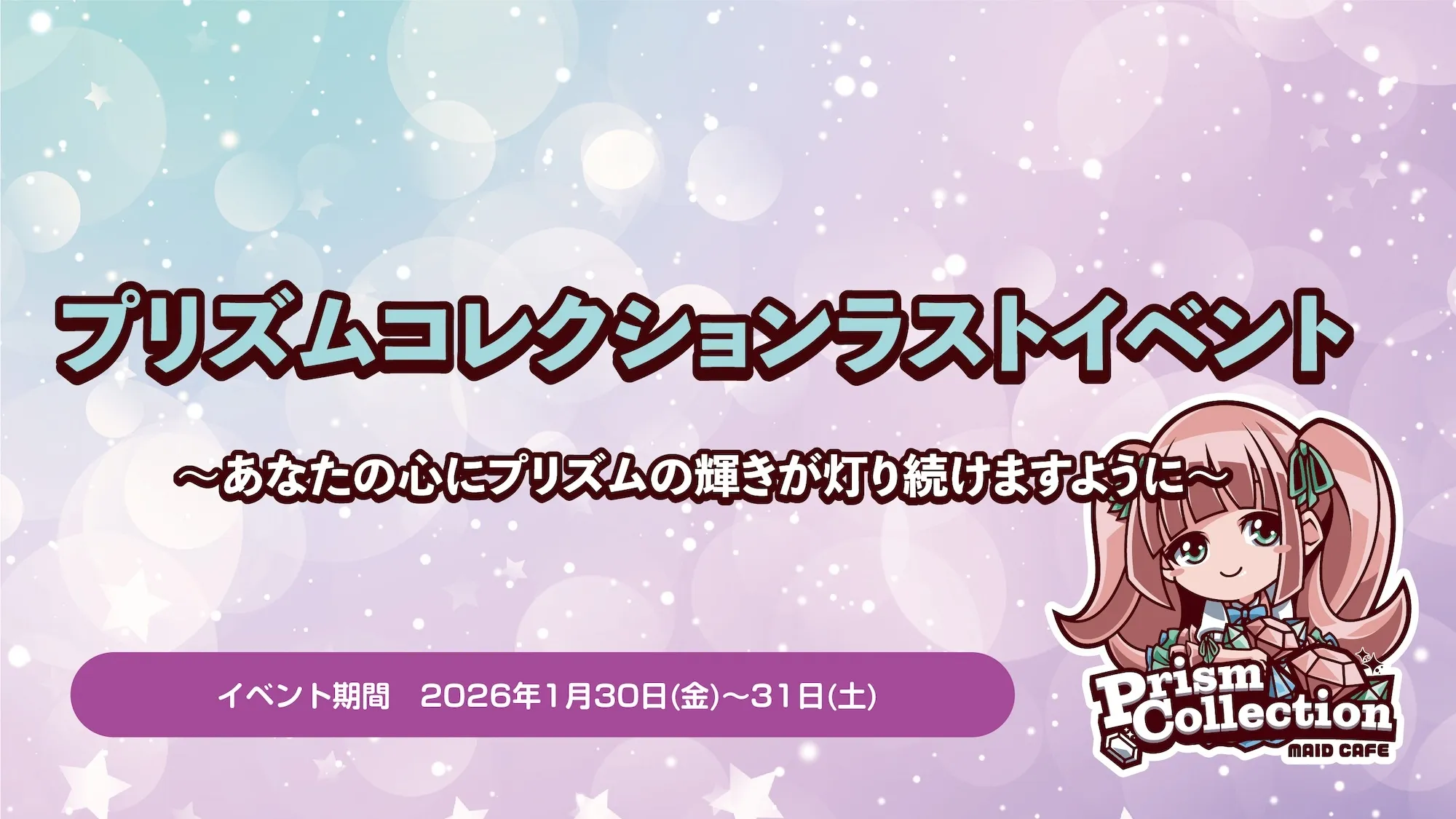 1/30~31　プリズムコレクションラストイベント開催！ プリズムコレクション
