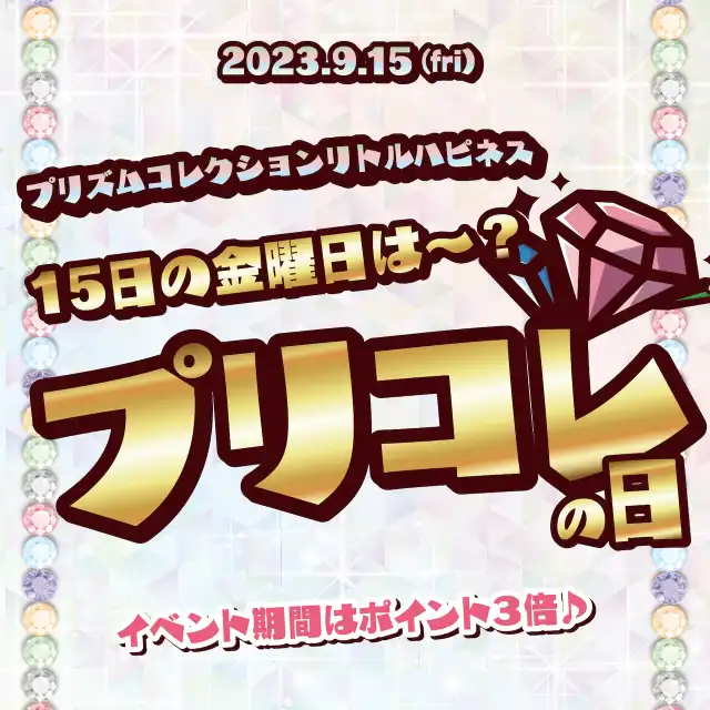 9/15　プリコレの日開催！