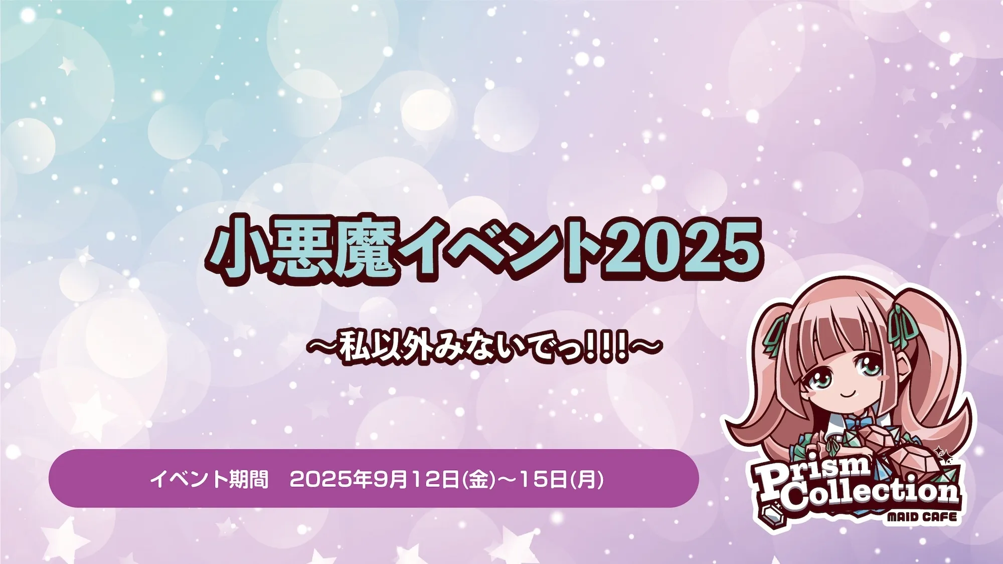 9/12~9/15　小悪魔イベント開催！ プリズムコレクション