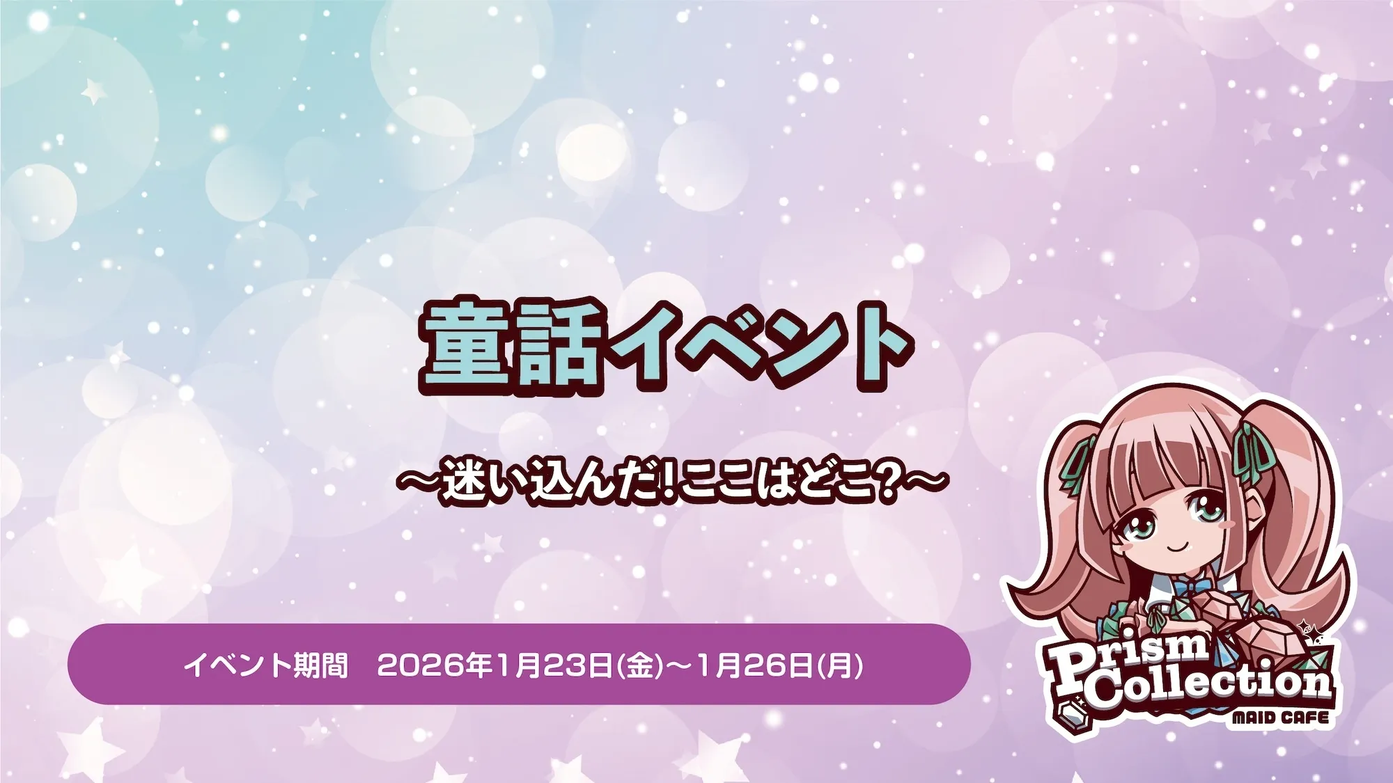1/23〜1/26　童話イベント開催！ プリズムコレクション