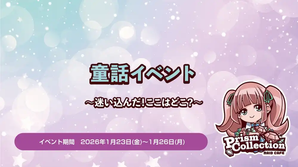 秋葉原 コンカフェ メイド喫茶 1/23〜1/26　童話イベント開催！