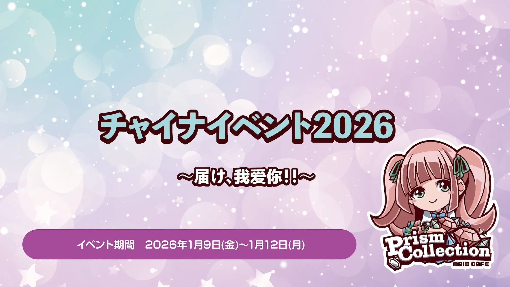 1/9〜1/12　チャイナイベント開催！ プリズムコレクション