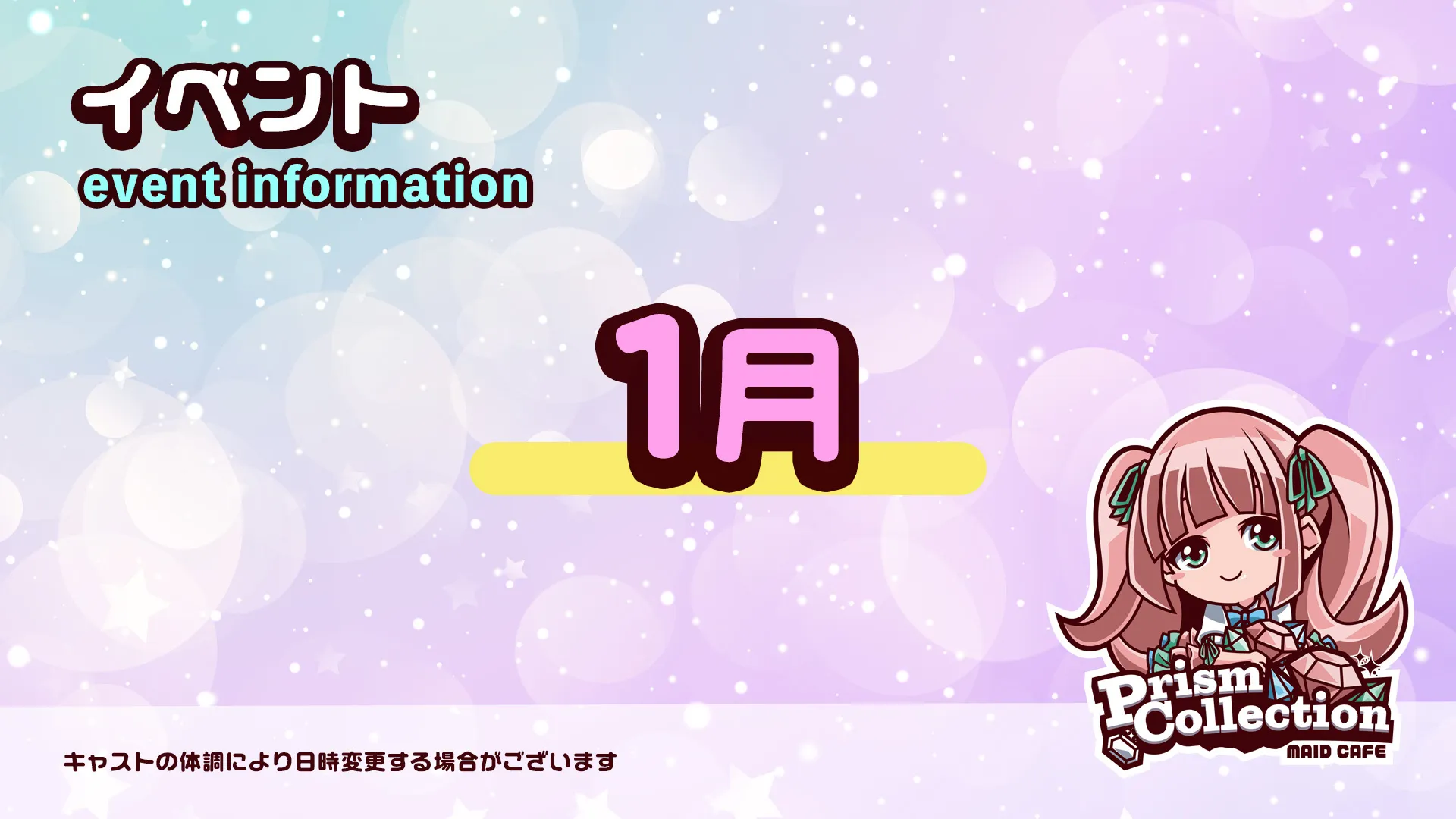 1月のイベント情報  プリズムコレクション