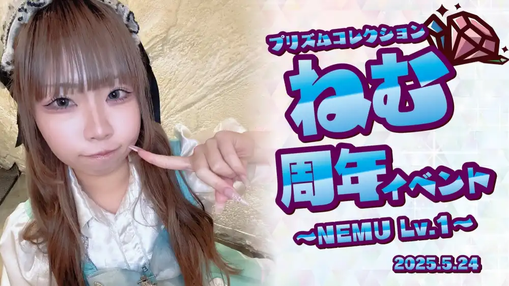 秋葉原 コンカフェ メイド喫茶 5/24　ねむちゃん周年イベント開催！ 