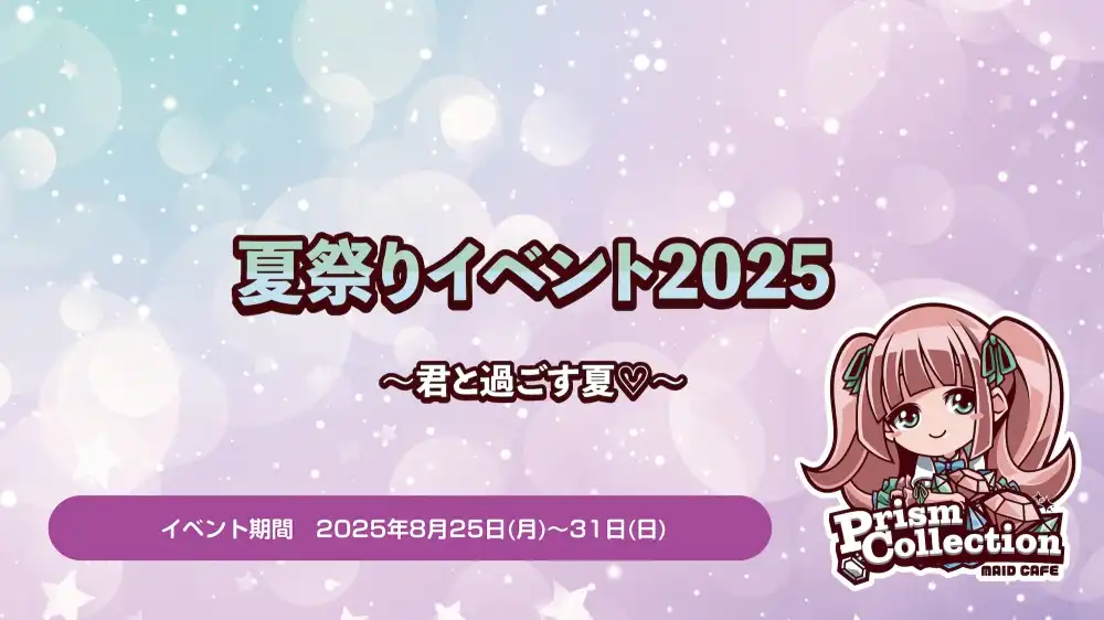 8/25~8/31　夏祭りイベント開催！