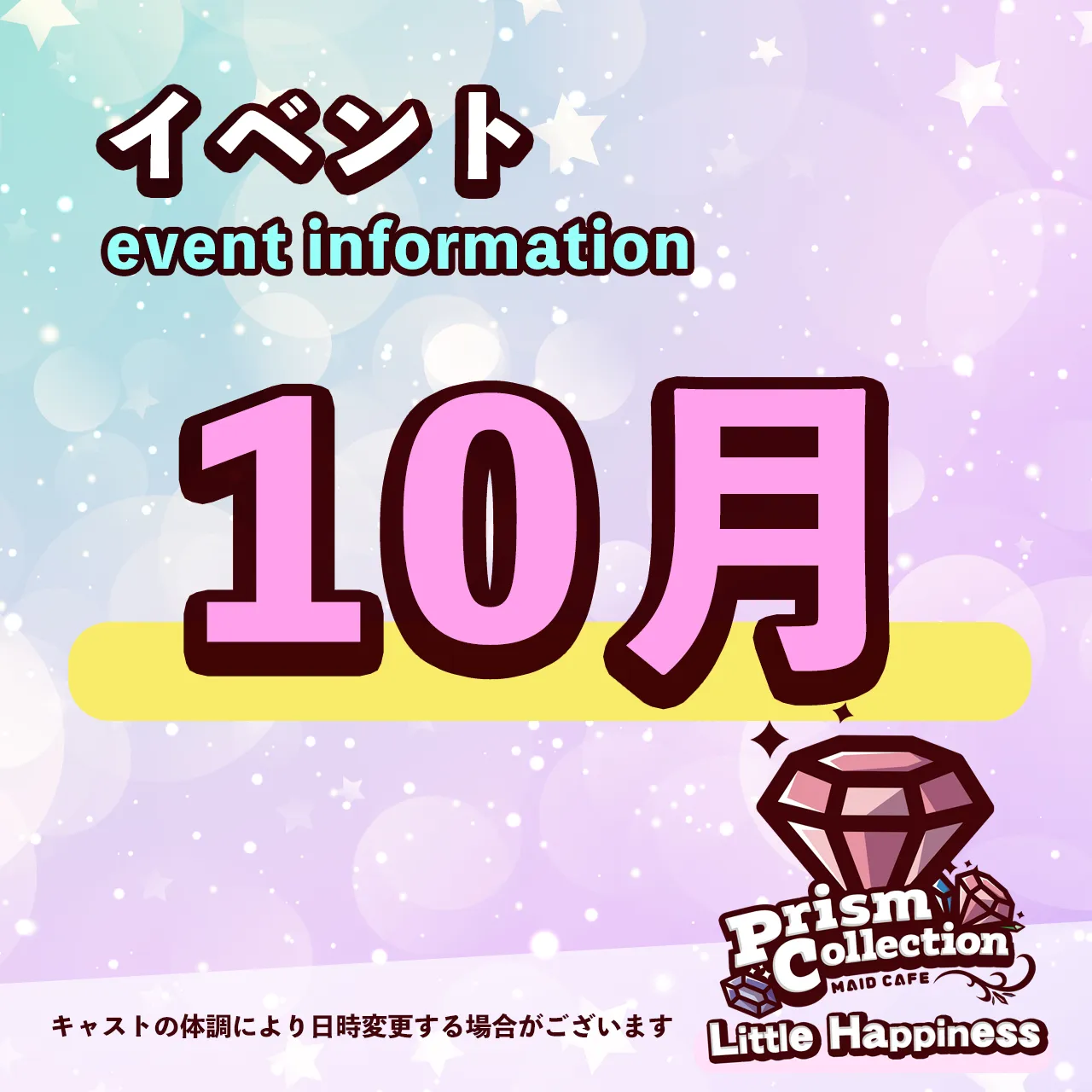 訂正版 10月イベント情報 プリズムコレクション