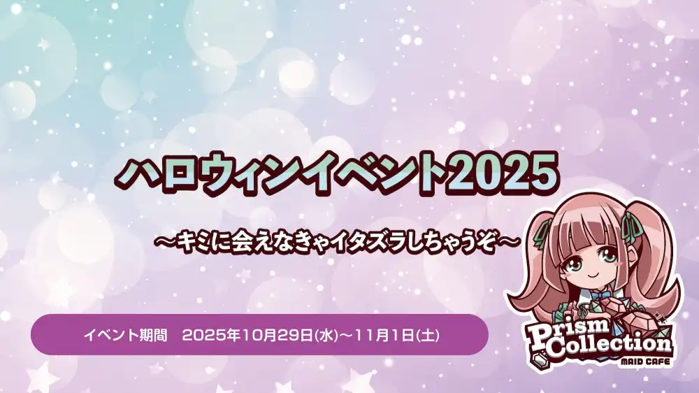  10/29~11/1　ハロウィンイベント開催！