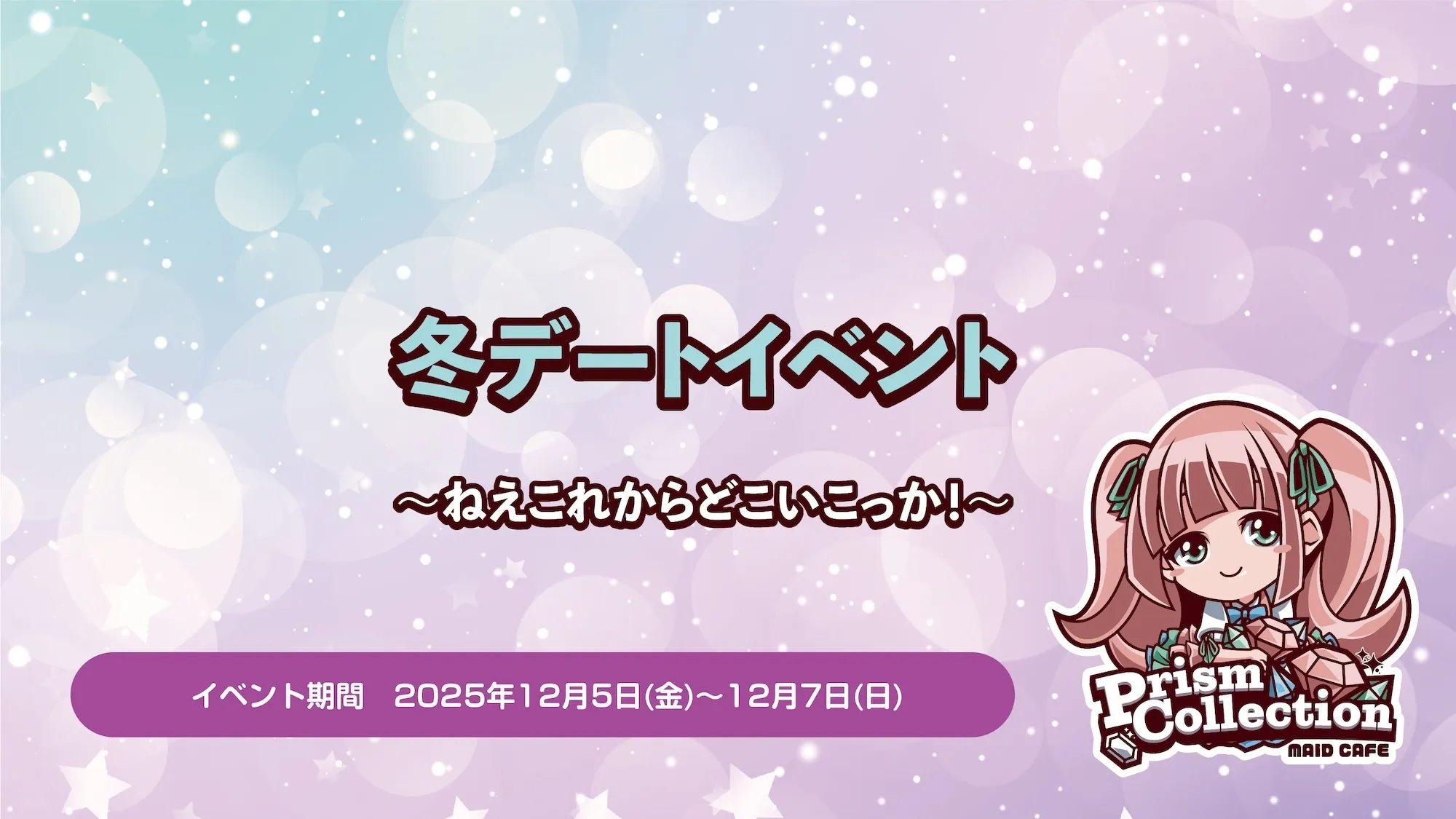 12/5~7　ジュエリーナ冬コーデイベント開催！ プリズムコレクション