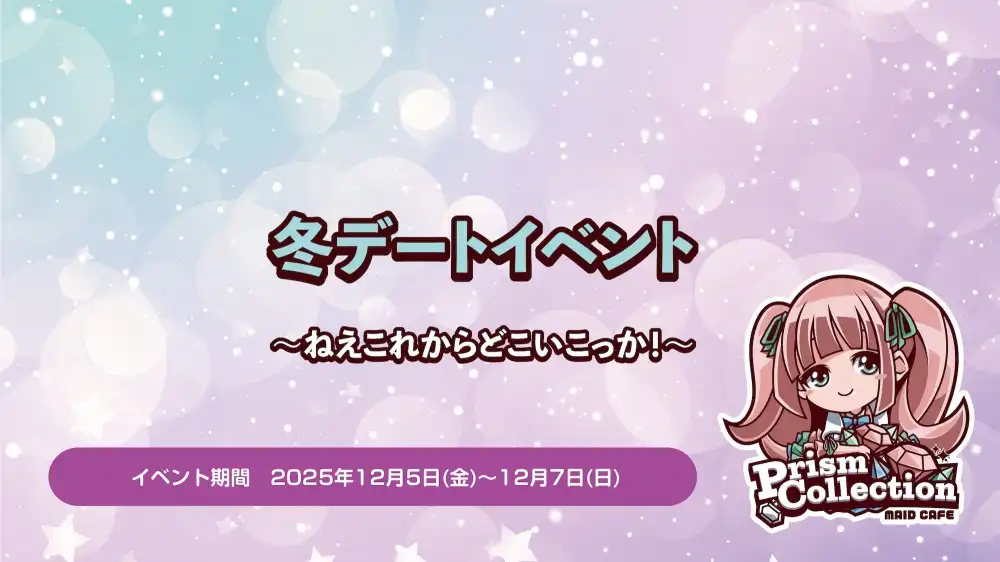 秋葉原 コンカフェ メイド喫茶 12/5~7　ジュエリーナ冬コーデイベント開催！