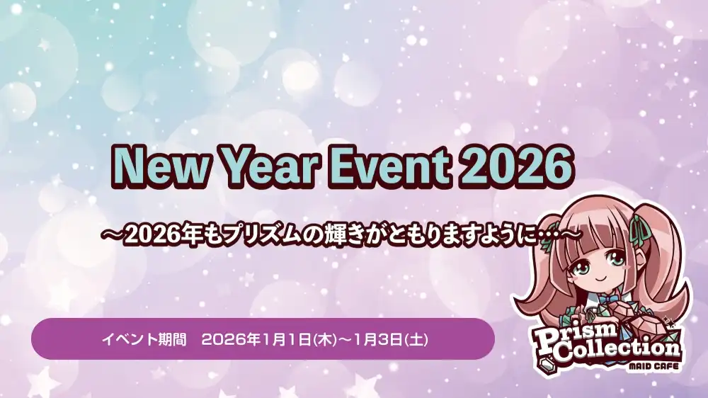  1/1~3　ニューイヤーイベント開催！