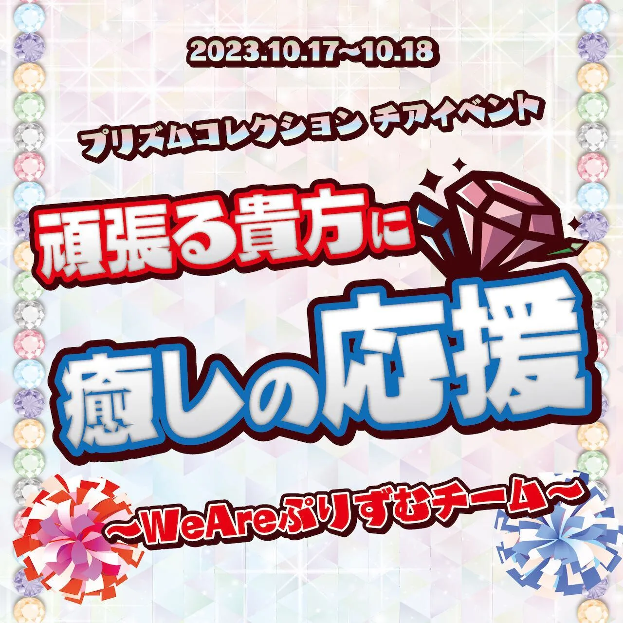 10/17〜10/18　チアイベント開催！ プリズムコレクション