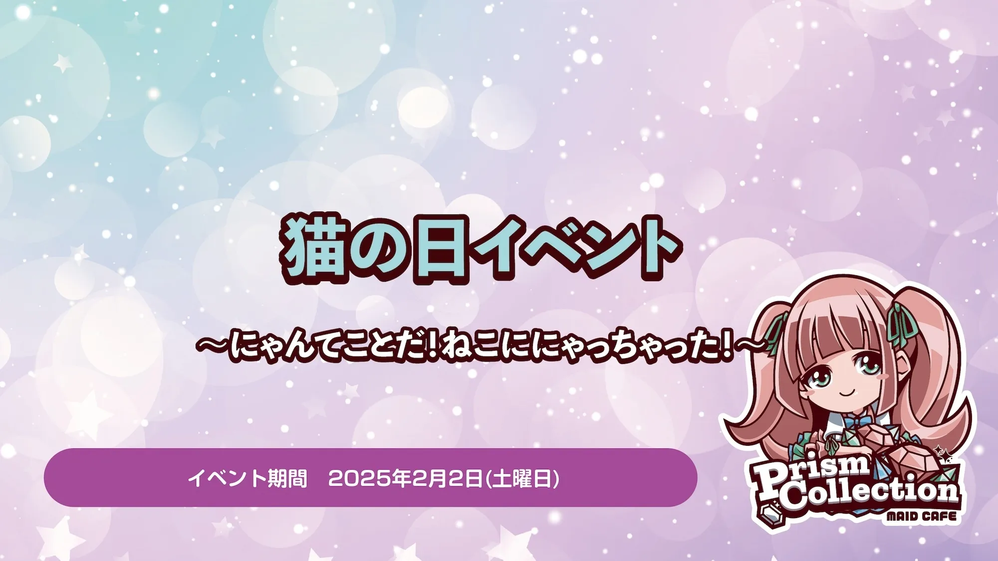 2/22　猫の日イベント開催！ プリズムコレクション