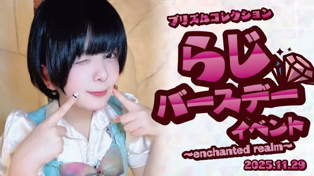  11/29　らじちゃんバースデーイベント開催！