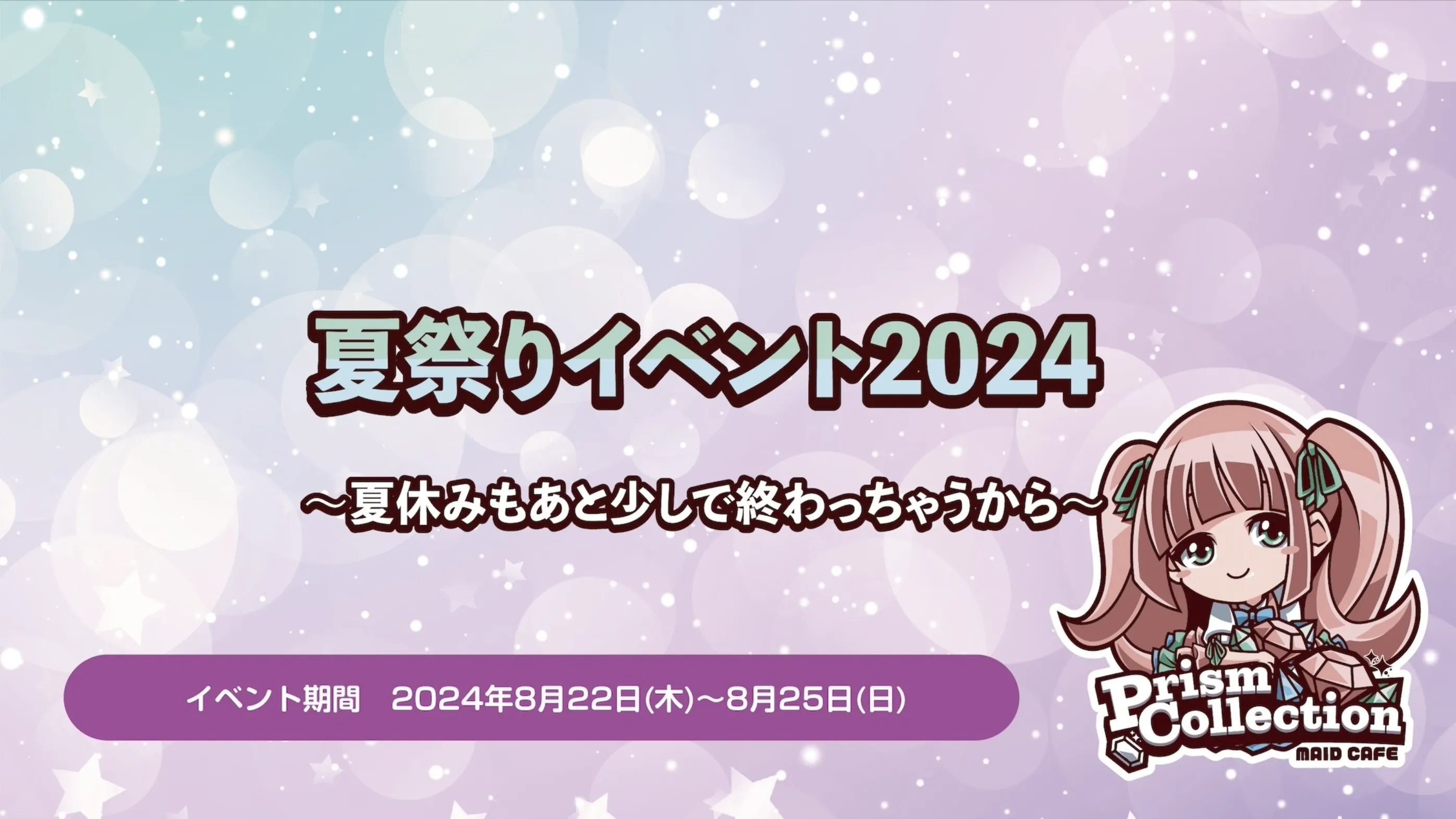 8/22〜25 　夏祭りイベント開催！ プリズムコレクション