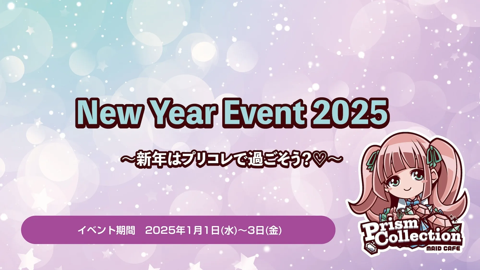 1/1~3　お正月イベント開催！ プリズムコレクション