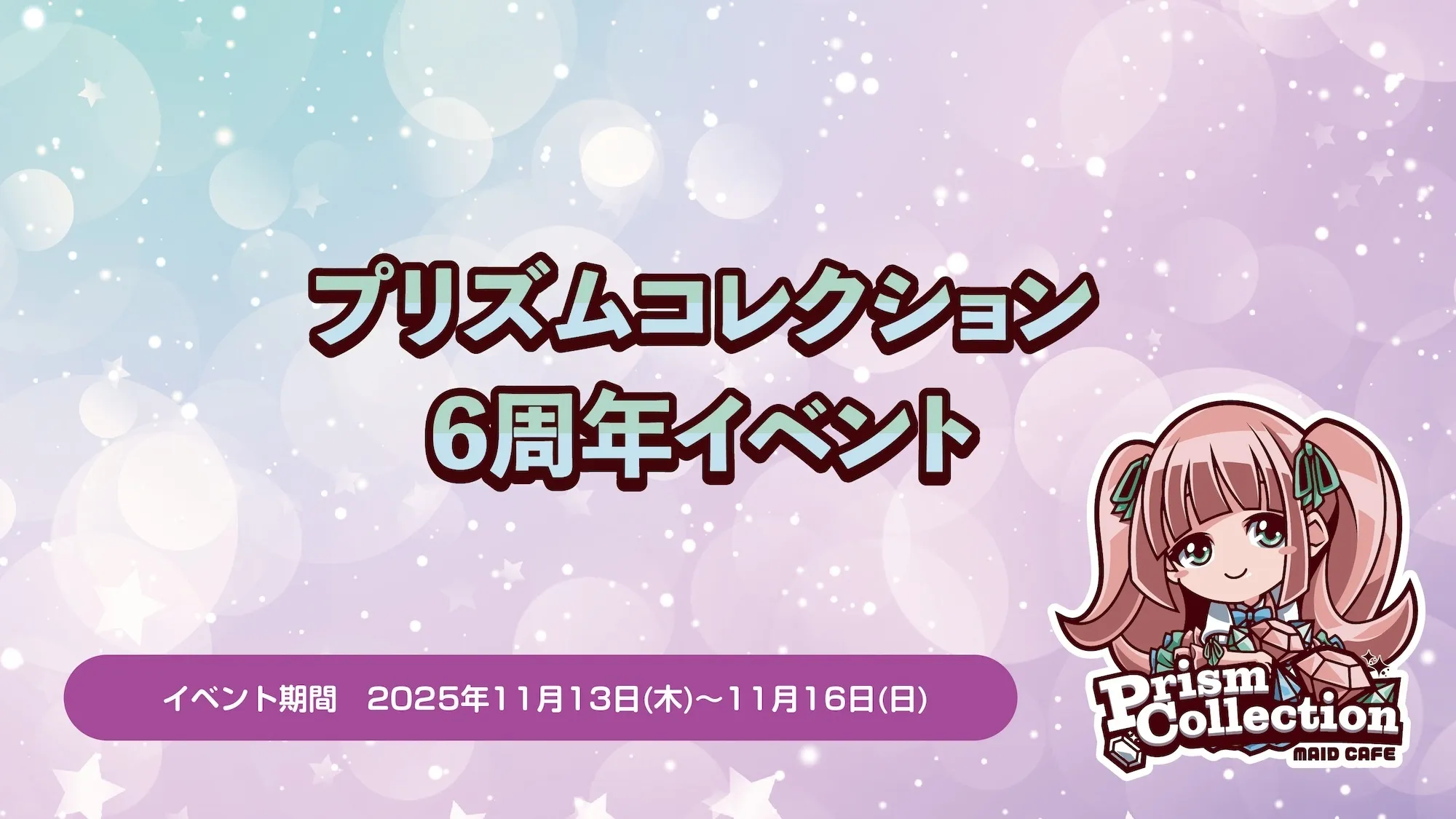 11/13~11/16　プリズムコレクション6周年イベント開催！ プリズムコレクション