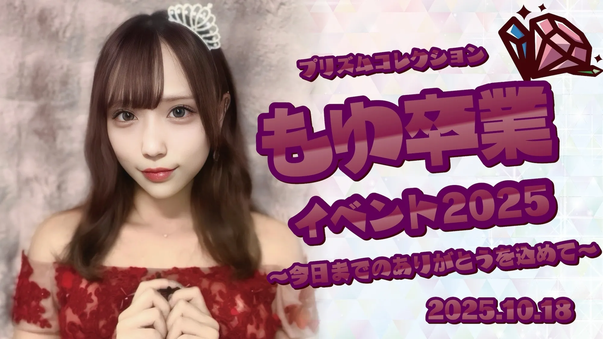 10/18　もゆちゃん卒業イベント開催！  プリズムコレクション