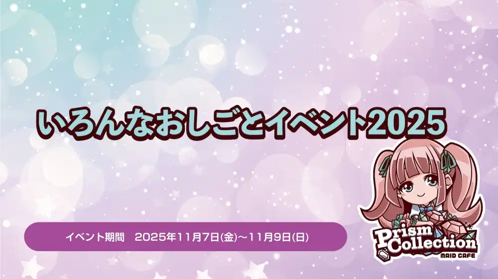 秋葉原 コンカフェ メイド喫茶 いろんなおしごとイベント2025