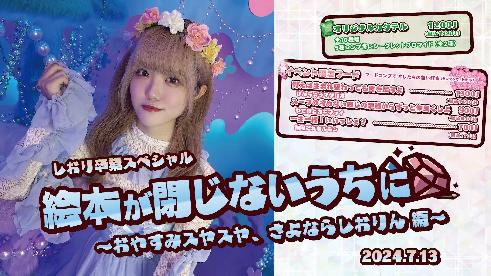 7/13　しおりちゃん卒業式イベント開催！  トイグループ