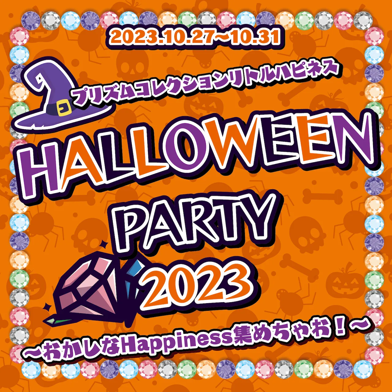 10/27〜10/31　ハロウィンイベント開催！ プリズムコレクション