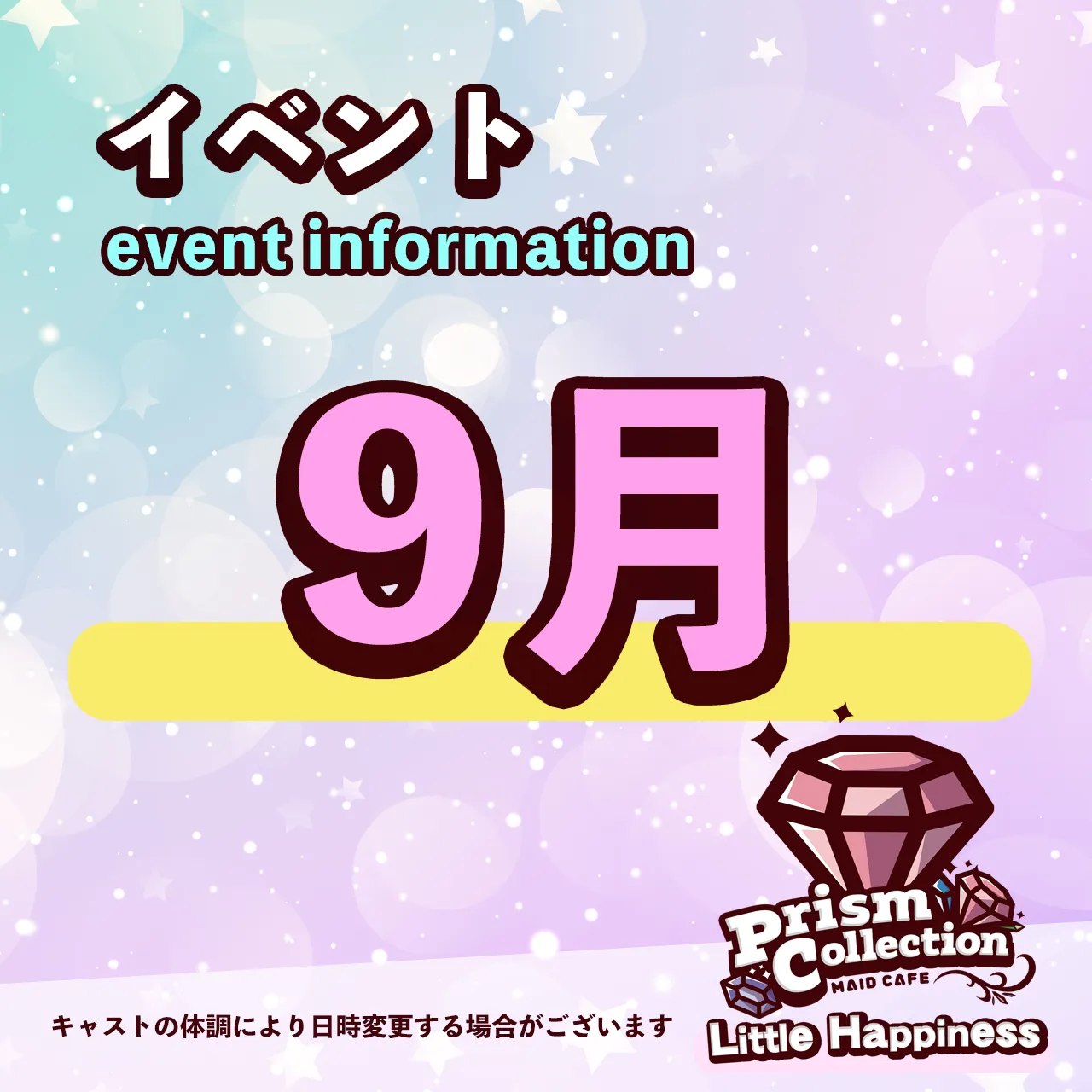 ９月イベント情報 プリズムコレクション