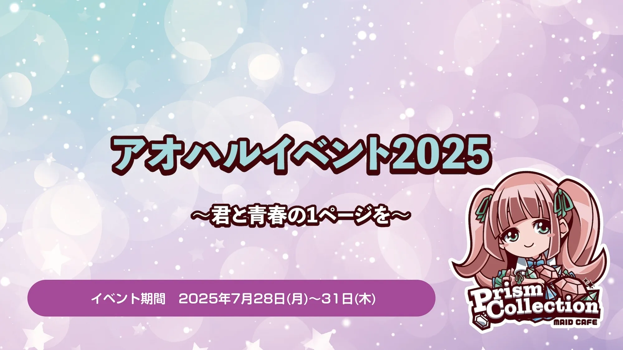 7/28〜31　アオハルイベント開催！  トイグループ