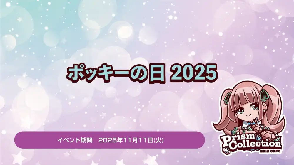 秋葉原 コンカフェ メイド喫茶 11/11 ポッキーの日イベント開催！