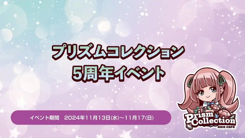 秋葉原 コンカフェ メイド喫茶 11/13〜11/17　プリズムコレクション５周年イベント開催！