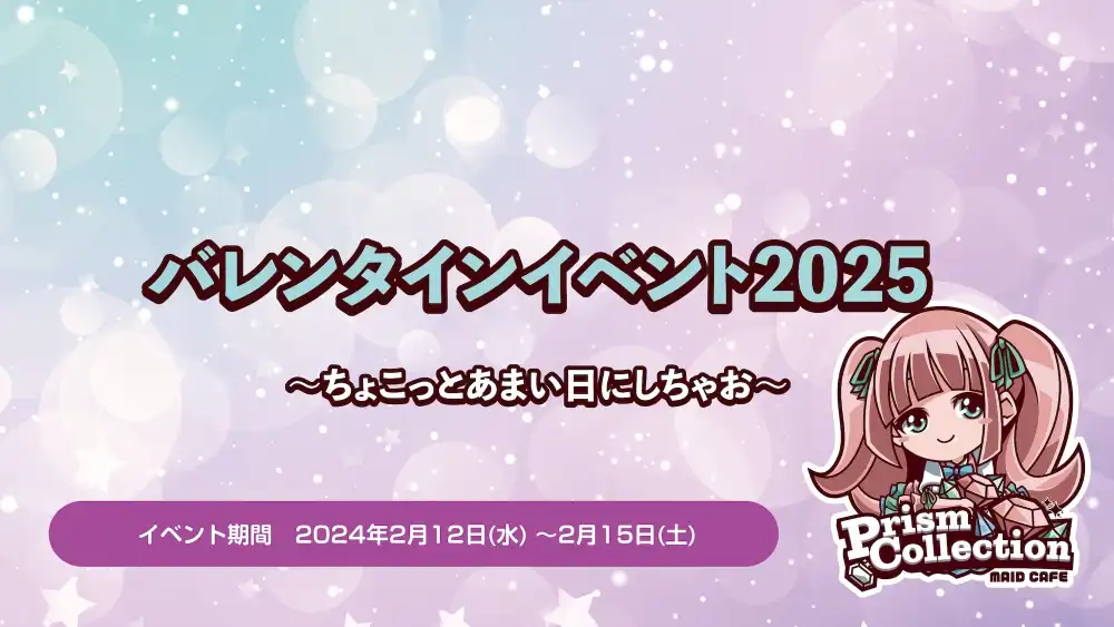  2/12~15　バレンタインイベント開催！