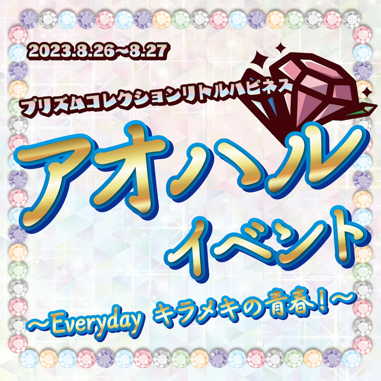 8/26-27　アオハルイベント開催！ プリズムコレクション