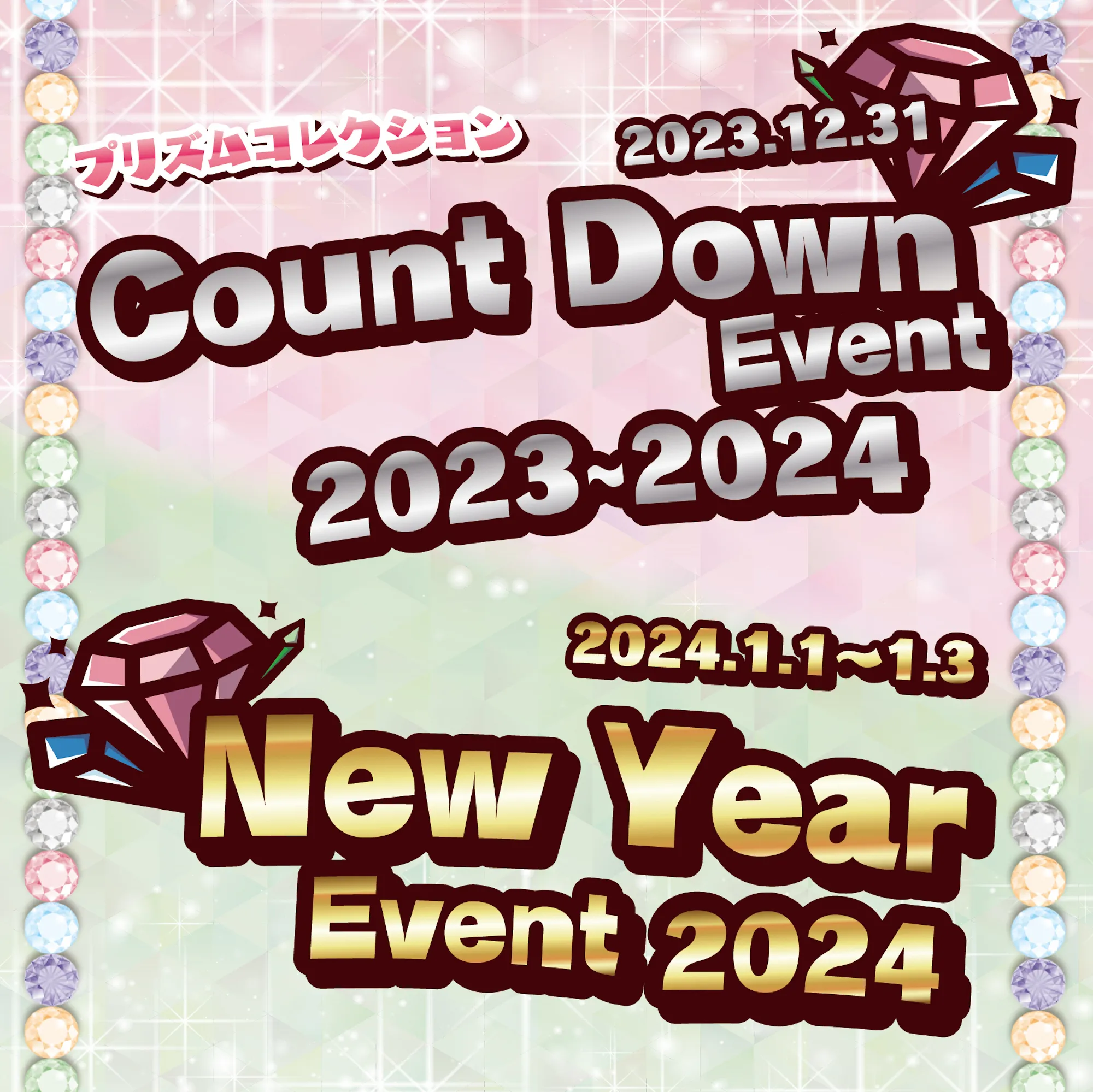 1/1〜3　お正月イベント開催！ プリズムコレクション