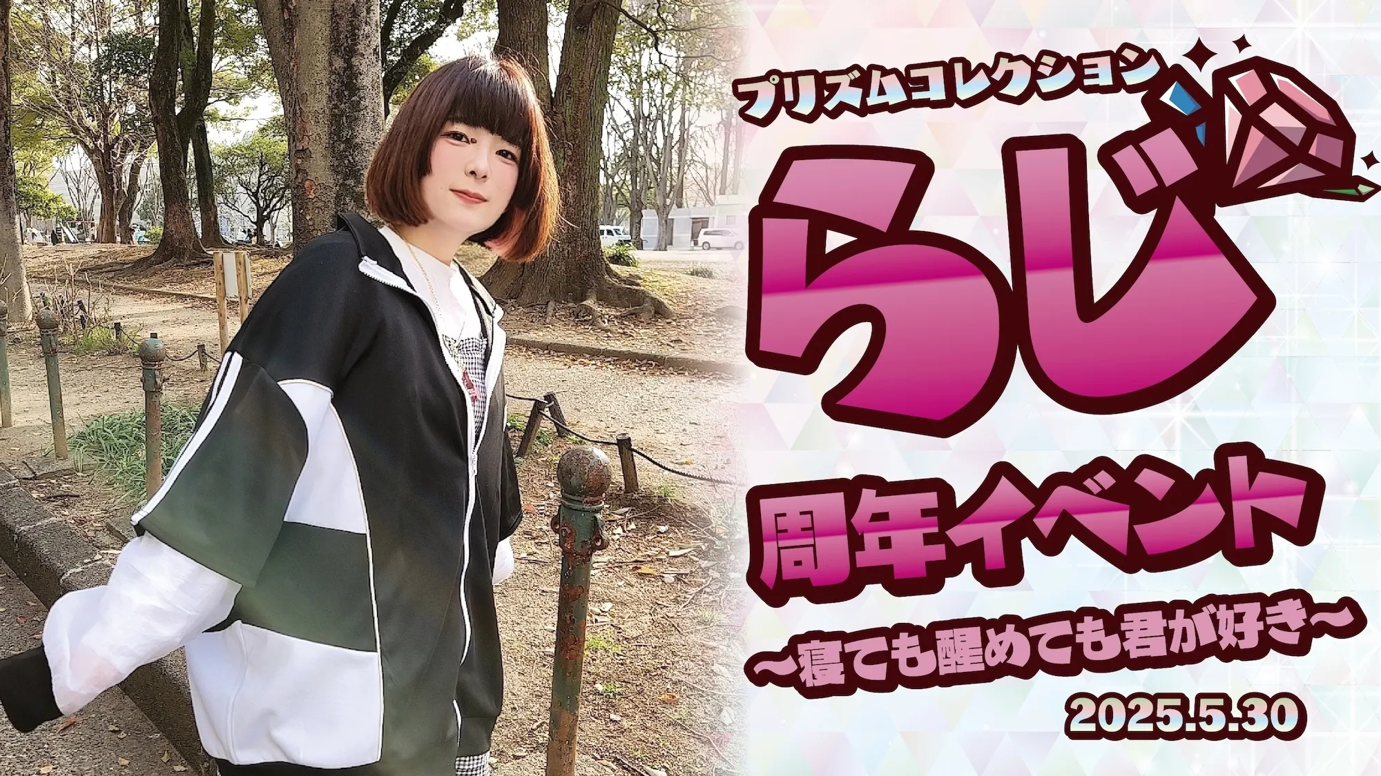 5/30　らじちゃん周年イベント開催！ プリズムコレクション