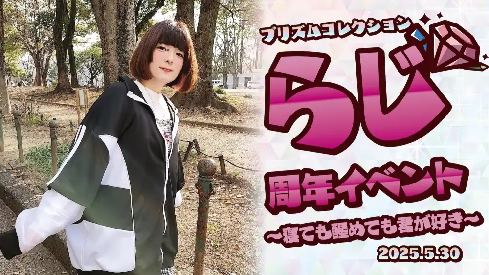 秋葉原 コンカフェ メイド喫茶 5/30　らじちゃん周年イベント開催！