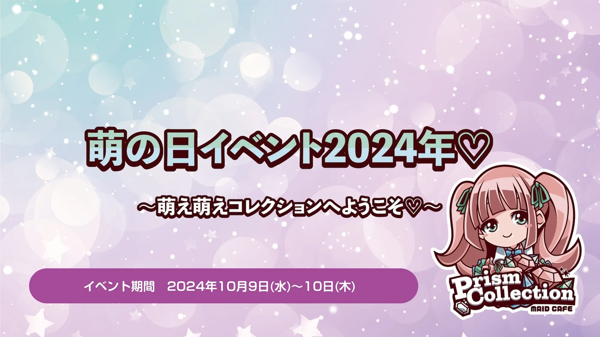 10/9~10/10　萌の日イベント開催 プリズムコレクション