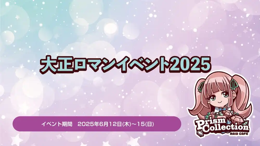 秋葉原 コンカフェ メイド喫茶 6/12~15　大正ロマンイベント開催！ 