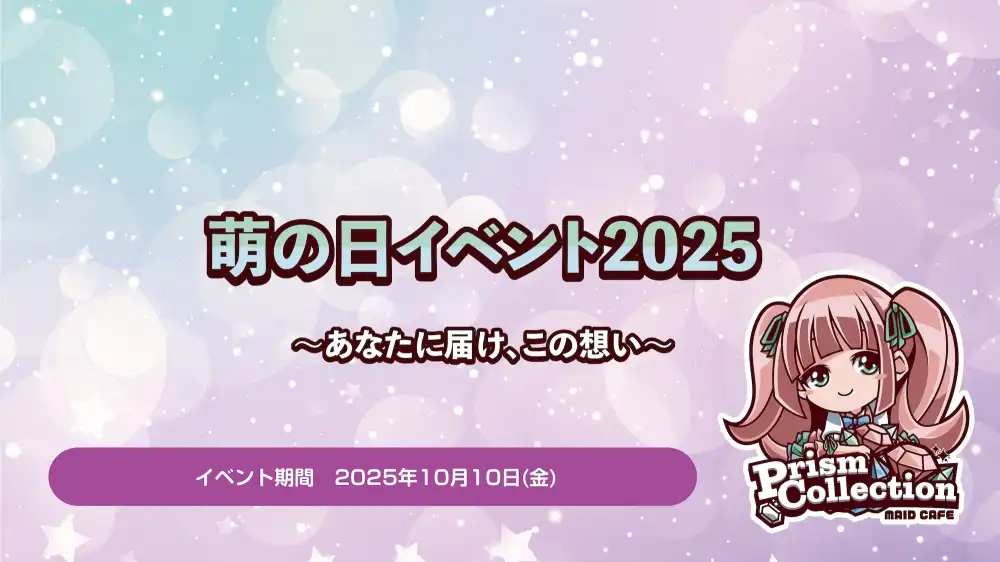 10/10　萌の日イベント開催！ 