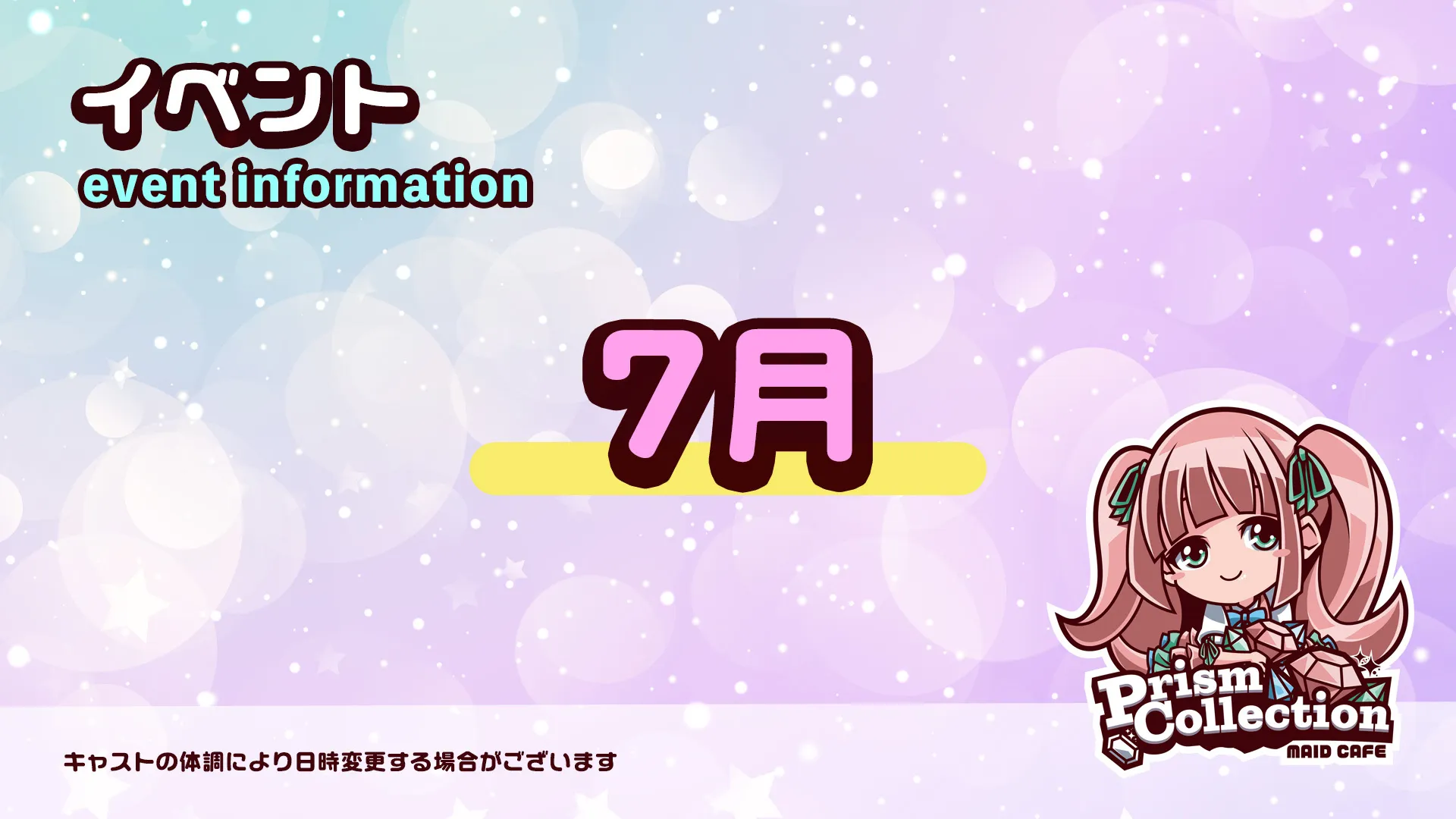 7月のイベント情報  プリズムコレクション