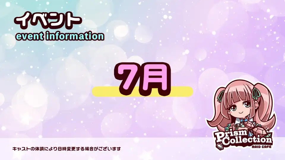 秋葉原 コンカフェ メイド喫茶 7月のイベント情報 
