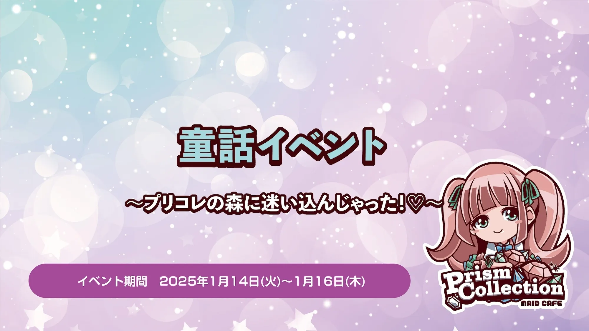 1/14~16　童話イベント開催！ プリズムコレクション